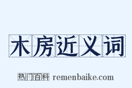 木房近义词是什么意思的图片